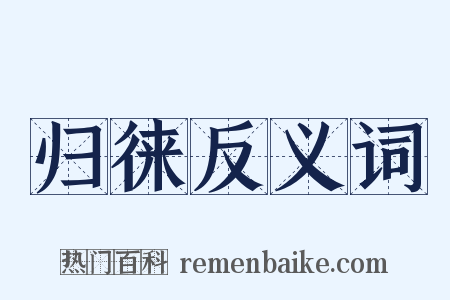 归徕反义词是什么意思的图片